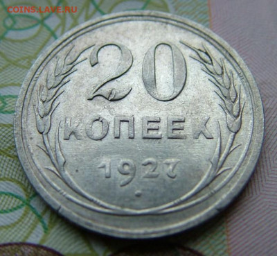 20 коп 1927 до 03.12.2021 в 22.00 по Мск - DSCF4648.JPG