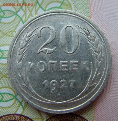 20 коп 1927 до 03.12.2021 в 22.00 по Мск - DSCF4647.JPG