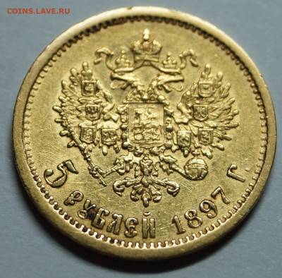 5 рублей 1897 АГ  на подлинность и оценку - 1