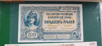 Казначейские знаки 1919г., на оценку. - IMG_20211128_143505_thumb