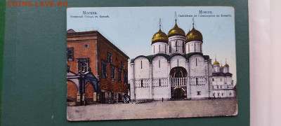 Дореволюционные открытки с видами старой Москвы, на оценку. - IMG_20211128_144746_thumb