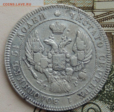 25 копеек 1838 года - DSCN4846.JPG