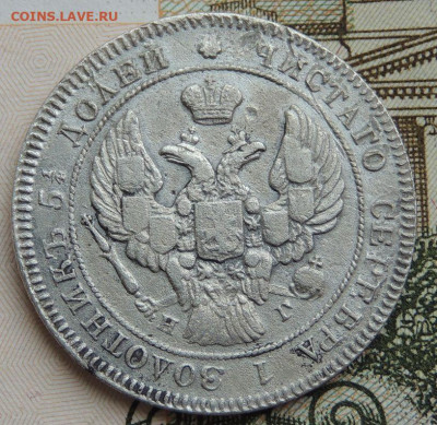25 копеек 1838 года - DSCN4842.JPG