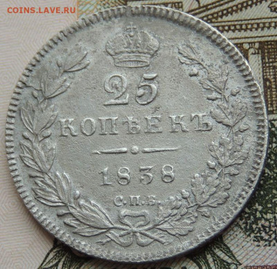 25 копеек 1838 года - DSCN4838.JPG