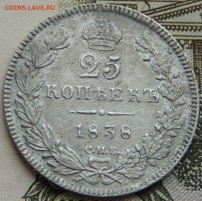 25 копеек 1838 года - DSCN4837.JPG