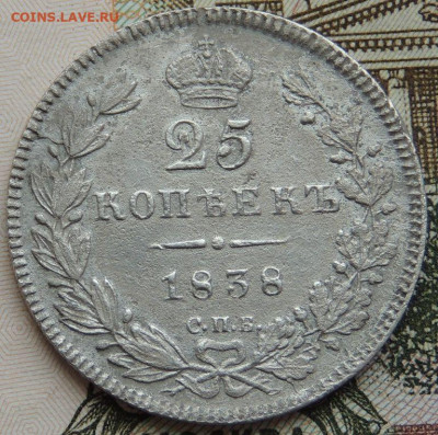 25 копеек 1838 года - DSCN4830.JPG