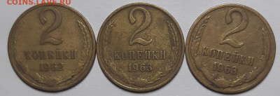 Копейки 1961-1966 гг. Оценка. - 20211128_210623