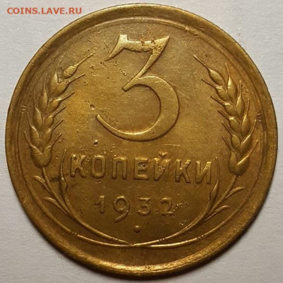 3 копейки 1932 г. Хорошие. До 01.12.21 г в 22.00 - 20211127_210734