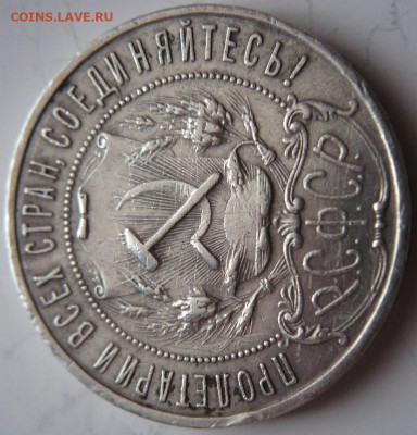 1 руб. 1921 г. полуточка до 22-00.03.12.21 г. мск - P1450325.JPG