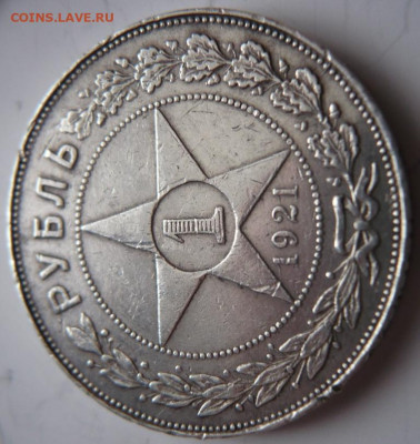1 руб. 1921 г. полуточка до 22-00.03.12.21 г. мск - P1450322.JPG