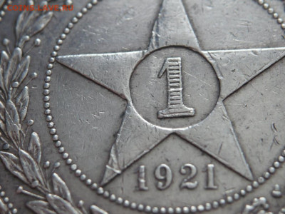 1 руб. 1921 г. полуточка до 22-00.03.12.21 г. мск - P1450323.JPG
