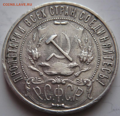 1 руб. 1921 г. полуточка до 22-00.03.12.21 г. мск - P1450325.JPG