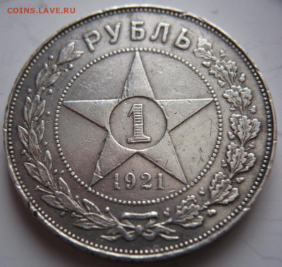 1 руб. 1921 г. полуточка до 22-00.03.12.21 г. мск - P1450322.JPG