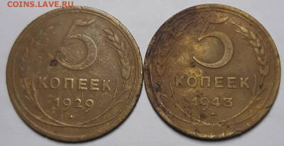 5 копеек 1929,1941,1943г С 200-т руб. До 01.12.21 г в 22.00 - 20211128_213113
