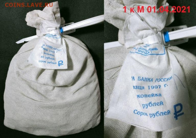 1 к 1997-2014 МЕШОК ПЛОМБА(01.04.2021)КИЦ 4.12.2021 22:00 - 003