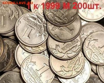 1 к 1999 М 200шт. ОТБОРНЫЕ, ОТЛИЧН. 4.12.2021 22:00 - 007 (1)
