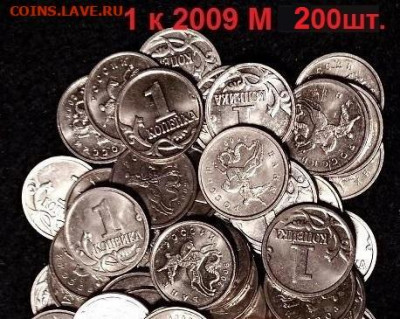1 к 2009 М 200шт. ОТБОРНЫЕ, ОТЛИЧН. 4.12.2021 22:00 - 015