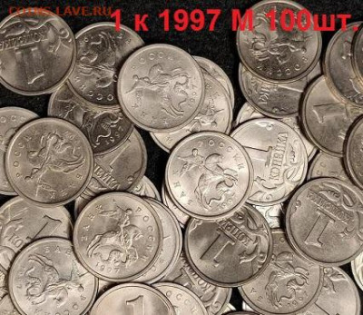 1 к 1997 М 100шт. ОТБОРНЫЕ, ОТЛИЧН. 4.12.2021 22:00 - 016