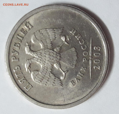 5 рублей 2003 год СПМД; - до 05.12.21г. 20:30 мск - upload_2021_11_20_21_26_13_000