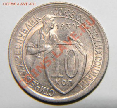 10 копеек 15 копеек и 20 копеек 1932 года Хорошие до 06.11 - 111 2913