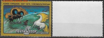 Марки СССР 1988. №5915 Конек-горбунок - 5915