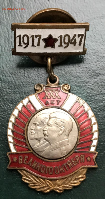 Знак "30-летие Октября" до 04.12.21 в 21:00 МСК - IMG_1038.JPG