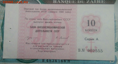чек 10 копеек 1989 года Внешэкономбанк до 02.12.2021 - IMG_20211120_153542