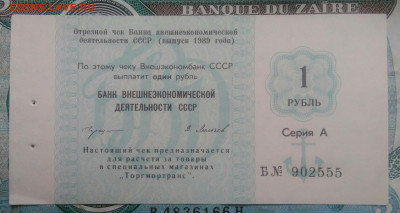 чек 1 рубль 1989 года Внешэкономбанк до 02.12.2021 - IMG_20211120_153809