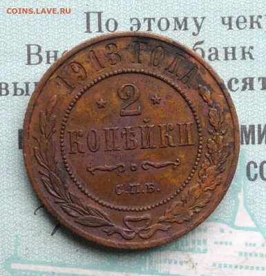 2 копейки 1913 года до 02.12.2021 - IMG_20211119_185740