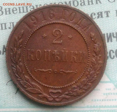 2 копейки 1916 года до 02.12.2021 - IMG_20211119_162625
