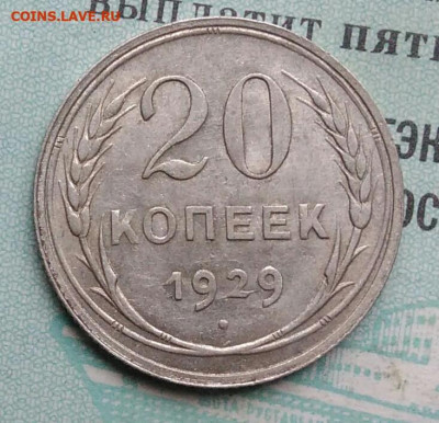 20 копеек 1929 года до 02.12.2021 - IMG_20211119_190126