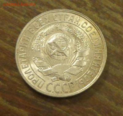15 копеек 1928 блеск в коллекцию до 5.12, 22.00 - 15 коп 1928_2.JPG