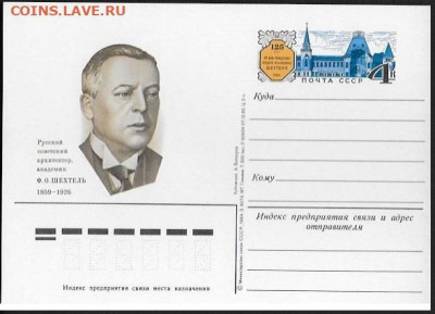 ПК с ОМ. СССР 1984. " Архитектор Ф. О. Шехтель" - Шехтель
