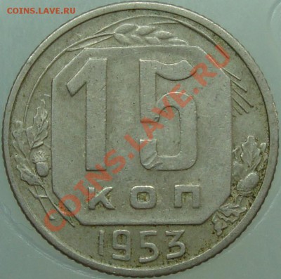 15 копеек 1953 вариант реверса? - DSC02176.JPG