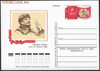 ПК с ОМ. СССР 1976. "Партия ум, честь и совесть нашей эпохи" - Говорит Ленин