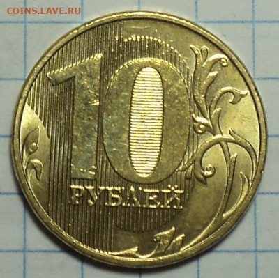 10 руб 2020 ммд шт А2   до 2 12 - DSC00940.JPG