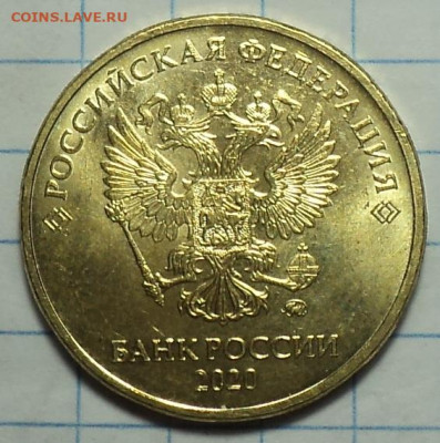 10 руб 2020 ммд шт А2   до 2 12 - DSC00934.JPG