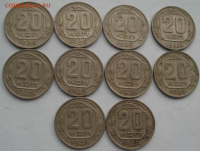 Лот 20 копеек 1946 СССР 10штук до 22:20 01.12.2021 - DSC05141 (2).JPG