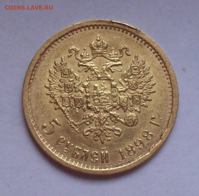 5 рублей 1898 года АГ. До 1.12.2021 г. - SDC17388.JPG
