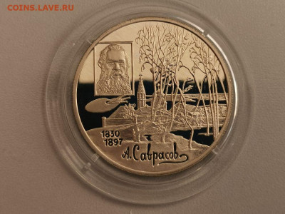 2р 1997г Саврасов, серебро. Пруф, до 05.12 - Y Саврасов-1