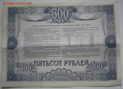 Облигации 500 и 1000 руб. 1992 г. оценка - P1450336.JPG