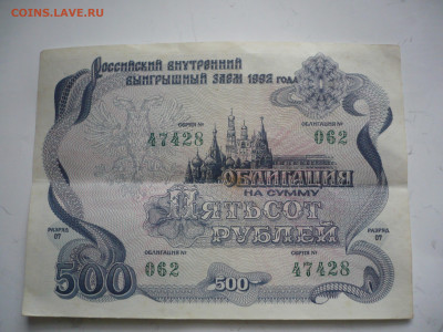 Облигации 500 и 1000 руб. 1992 г. оценка - P1450335.JPG