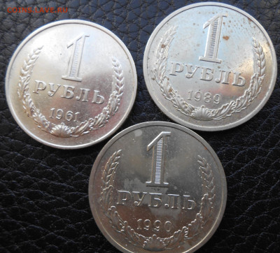 1 руб. 1961,1989,1990 - DSCN4306.JPG