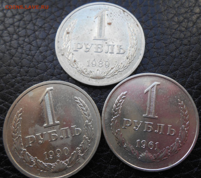 1 руб. 1961,1989,1990 - DSCN4314.JPG