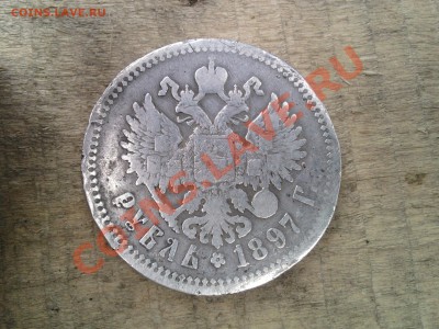 рубль 1897 года - SP_A0545