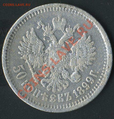 50 коп 1899г до 09.11.2011г. 22.00 мск - img093