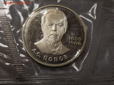 1р 1984г Попов (новодел). Пруф запайка, до 05.12 - СГ Попов-1
