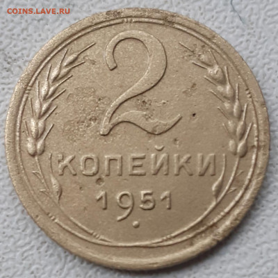 2 копейки 1951. До 4.12.21. - 20211129_132220