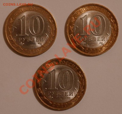 НАО 10 рублей 2010г. - 3 шт. до 9.11.11 21-30 мск - _SAM0360.JPG