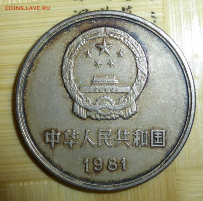 Китай, 1 юань 1981 (Великая стена) - P1060063.JPG